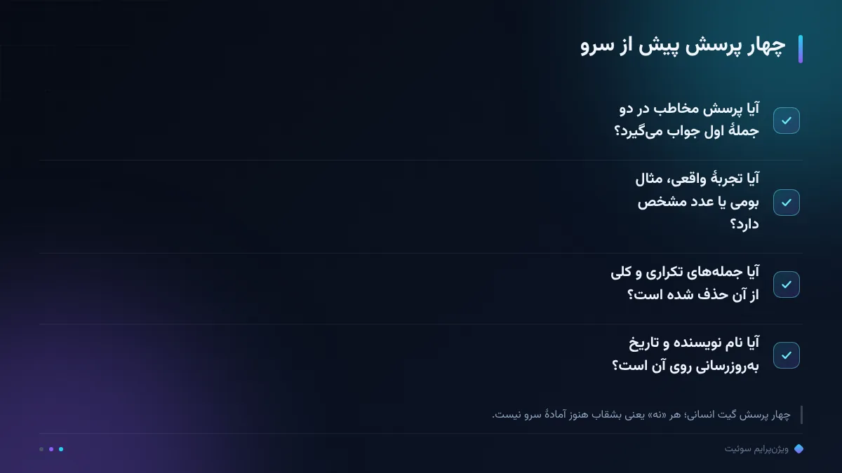 چهار پرسش پیش از سرو