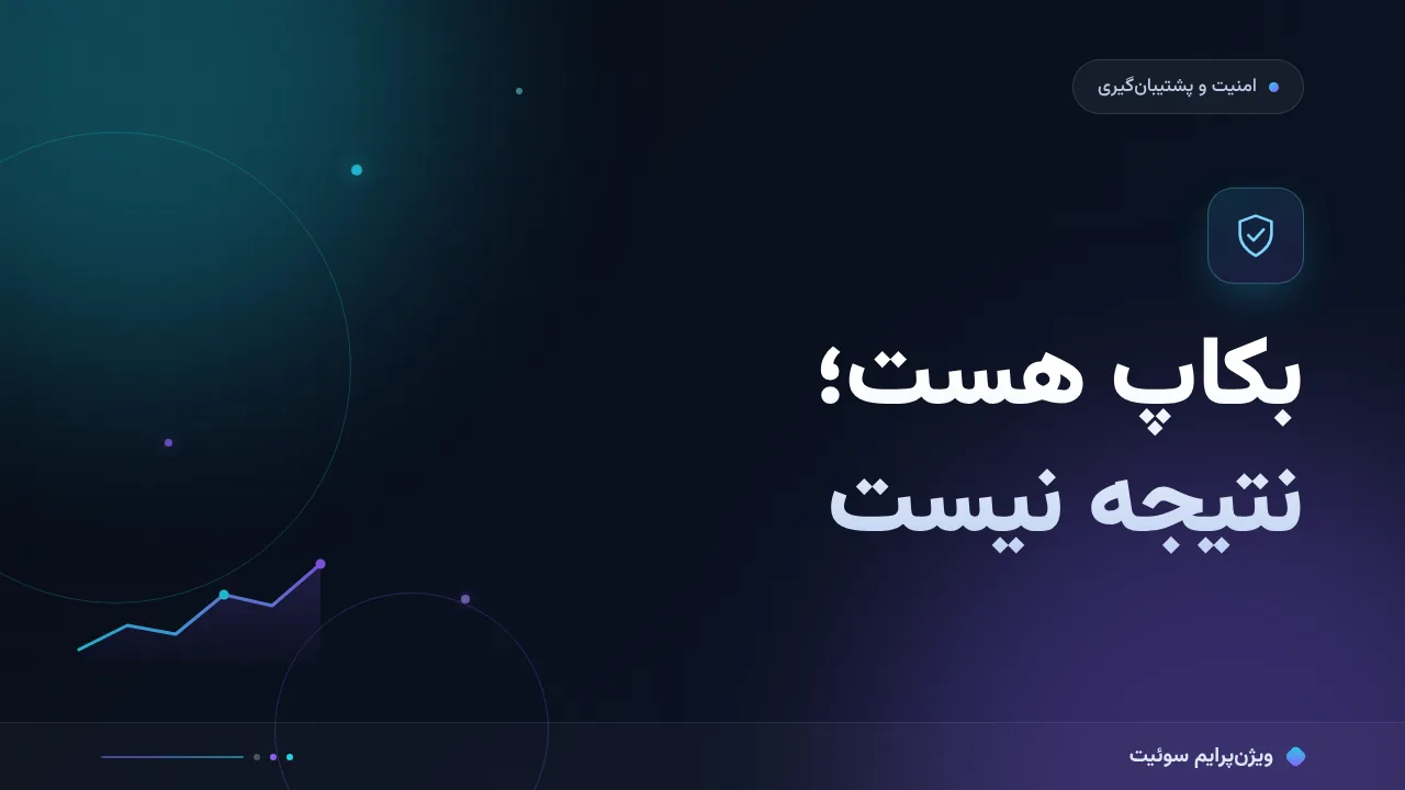 چرا ریستور بکاپ وردپرس نتیجه نمی‌دهد؟ هفت علت پنهان