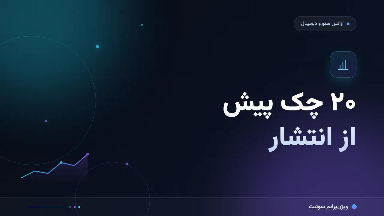 چک‌لیست نرخ تبدیل آژانس سئو و دیجیتال‌مارکتینگ؛ ۲۰ مورد پیش از انتشار
