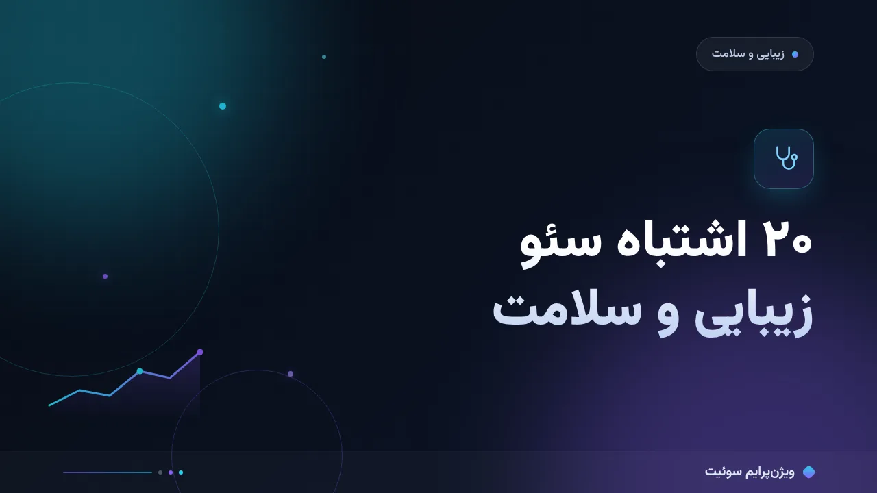 ۲۰ اشتباه رایج سئو در سالن‌های زیبایی و کلینیک‌های زیبایی و راه‌حل هرکدام