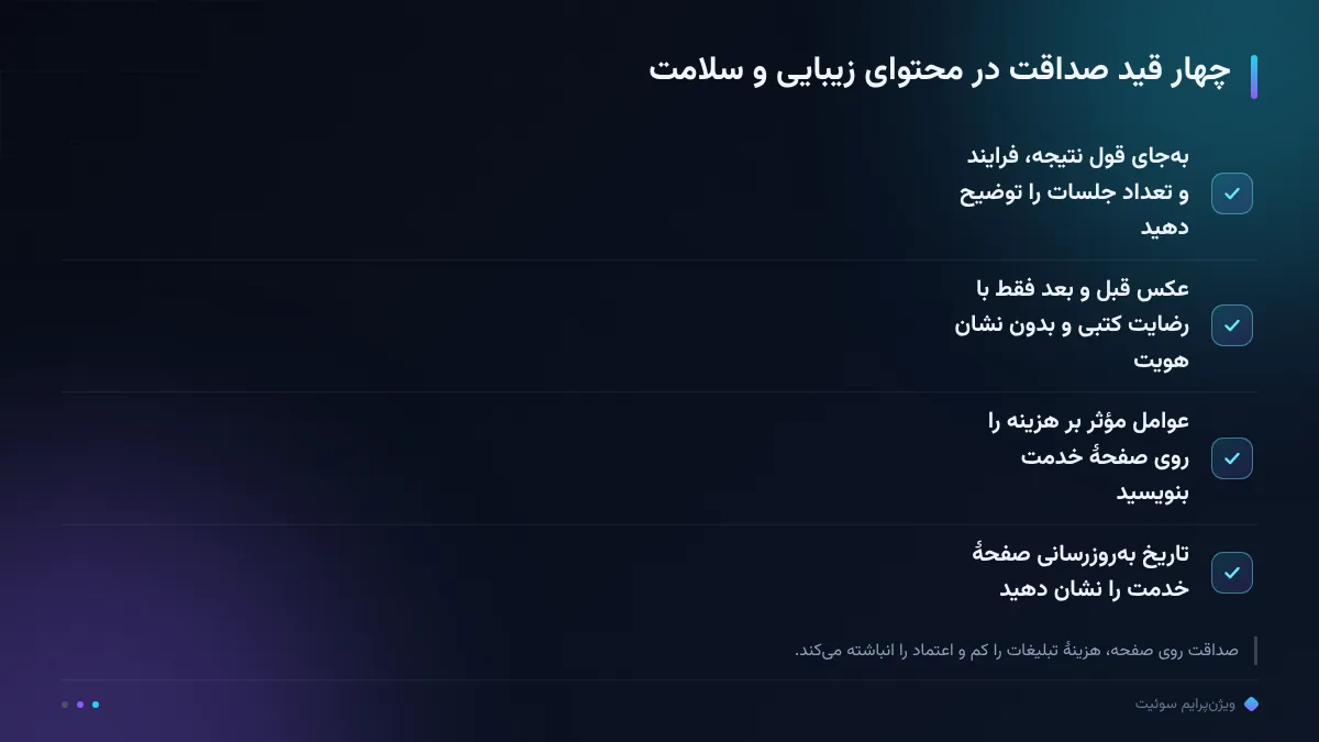 چهار قید صداقت در محتوای زیبایی و سلامت