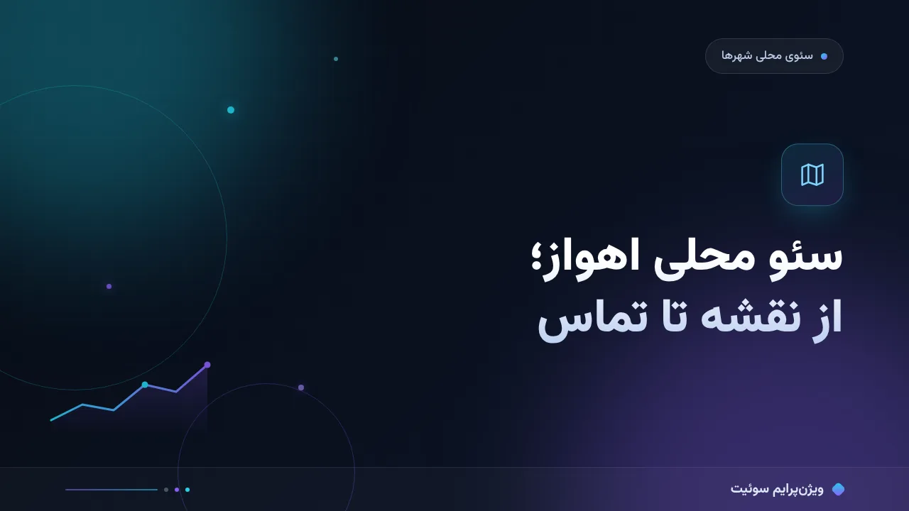 آموزش گام‌به‌گام سئو محلی اهواز؛ از نقشه تا تماس