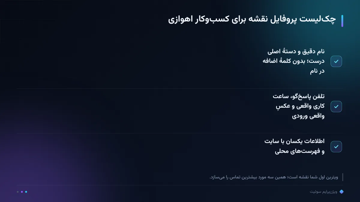 چکلیست پروفایل نقشه برای کسبوکار اهوازی