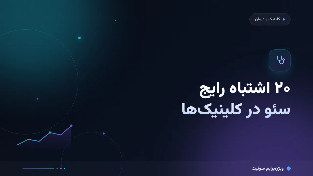 ۲۰ اشتباه رایج سئو در کلینیک‌ها و مراکز درمانی و راه‌حل هرکدام