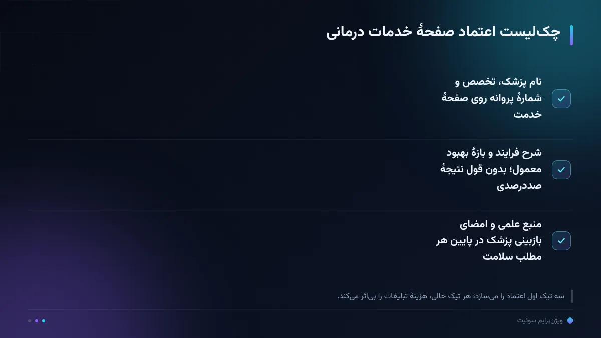 چکلیست اعتماد صفحهٔ خدمات درمانی