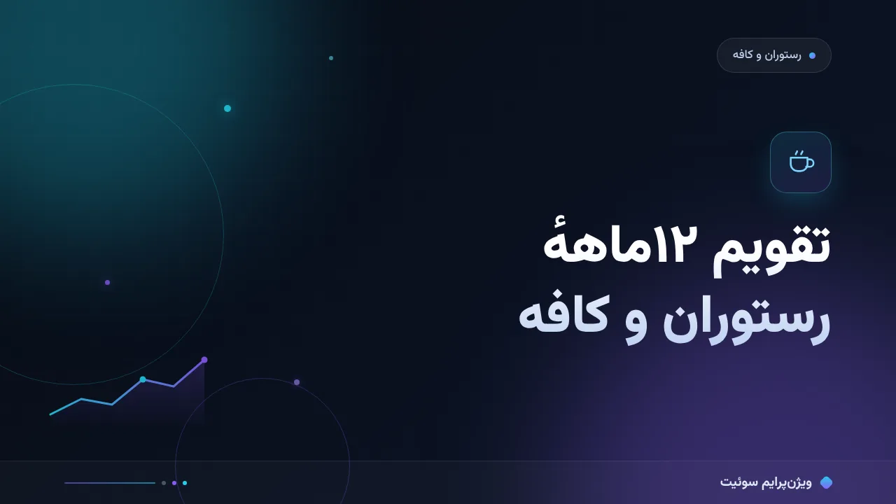 قالب آمادهٔ تقویم محتوایی ۱۲ماههٔ رستوران و کافه؛ کپی کنید و اجرا کنید