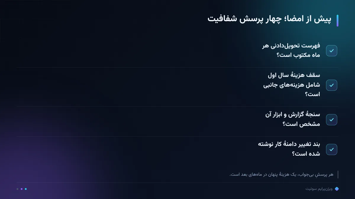 پیش از امضا؛ چهار پرسش شفافیت