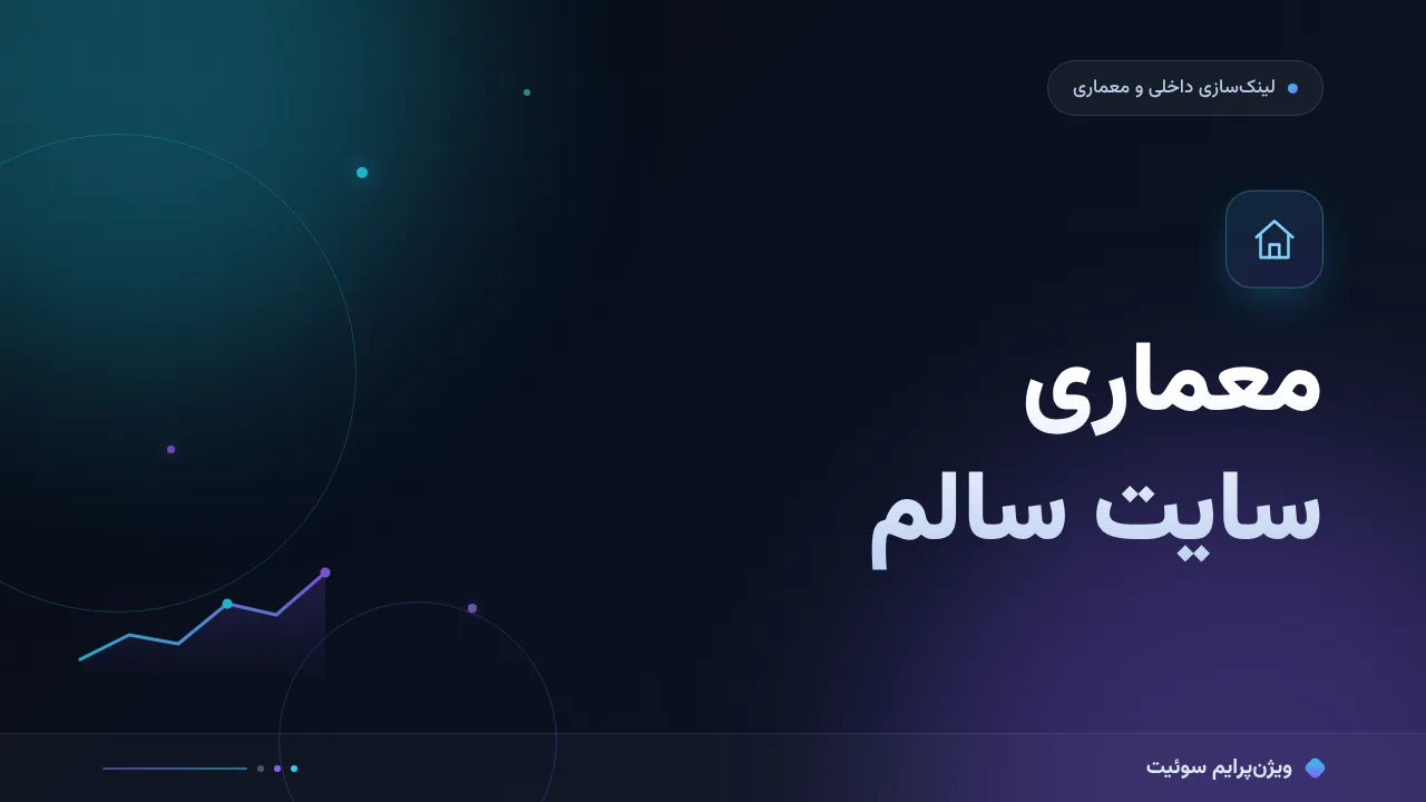 راهنمای کامل معماری سایت سالم؛ از صفر تا اجرا