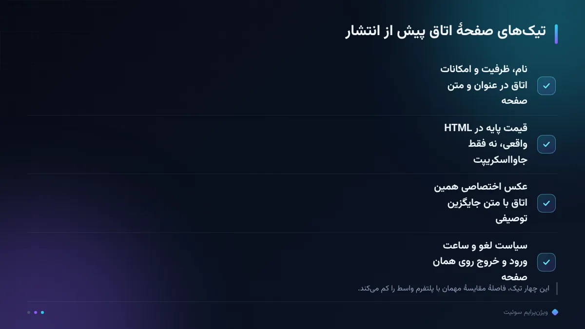 تیکهای صفحهٔ اتاق پیش از انتشار