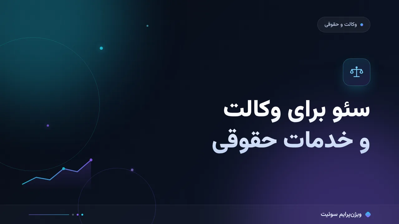 راهنمای کامل سئو برای وکالت و خدمات حقوقی؛ از صفر تا اجرا