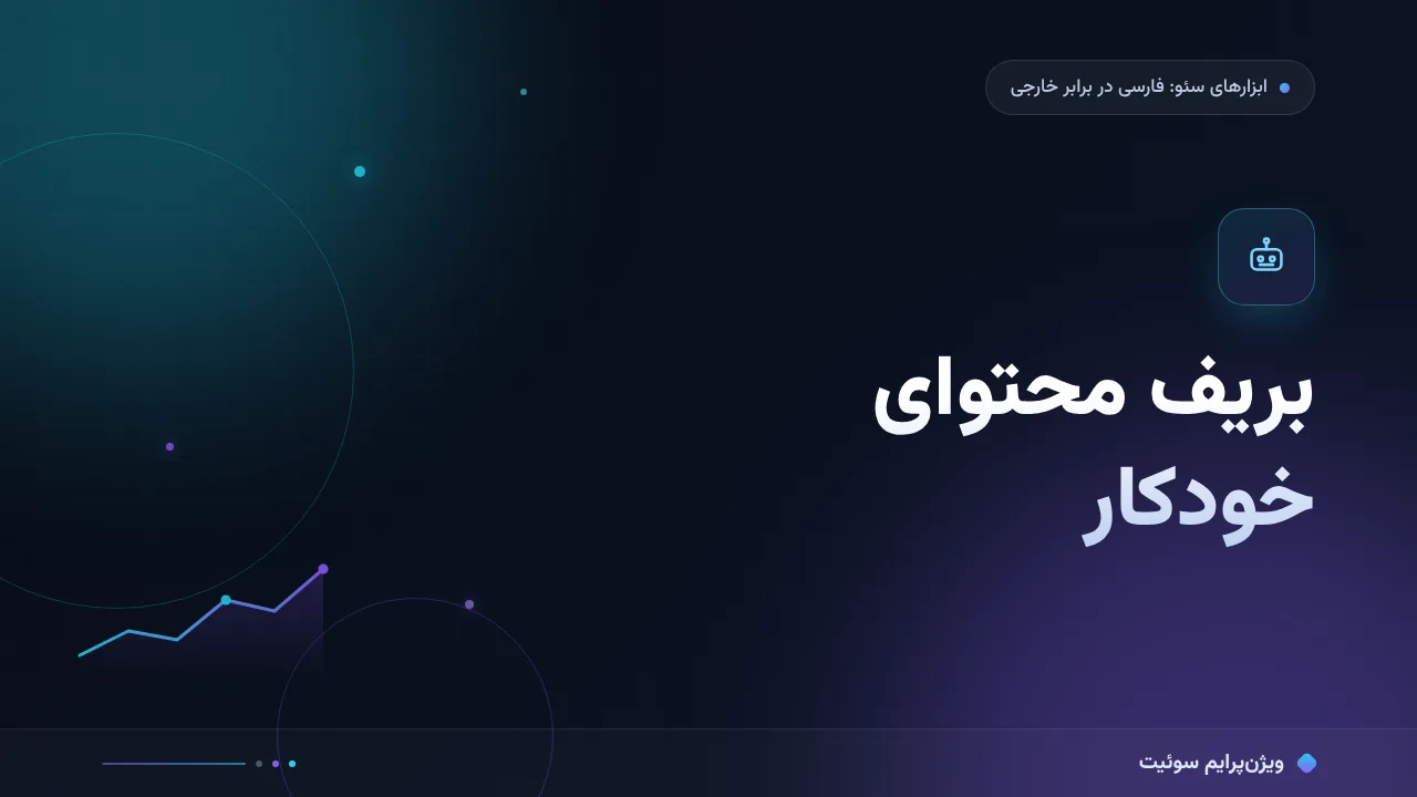 بریف محتوای خودکار چیست؟ تعریف، کاربرد و مثال