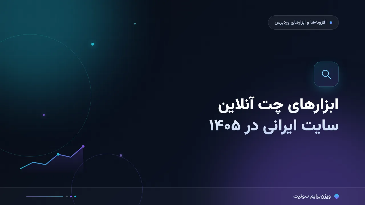 ابزارهای چت آنلاین سایت ایرانی در ۱۴۰۵؛ مقایسهٔ کاربردی