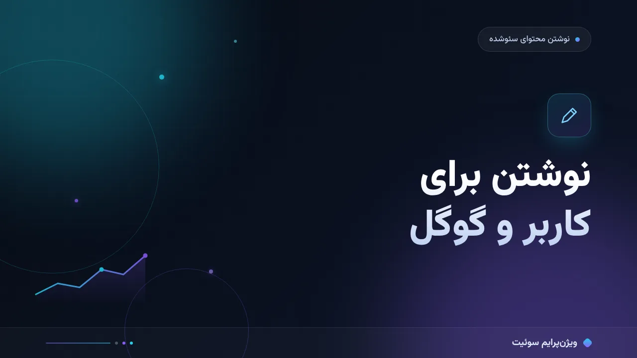 چرا نوشتن برای کاربر و گوگل هم‌زمان نتیجه نمی‌دهد؟ علت‌های پنهان