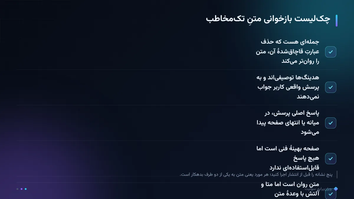 چک‌لیست بازخوانی متنِ تک‌مخاطب