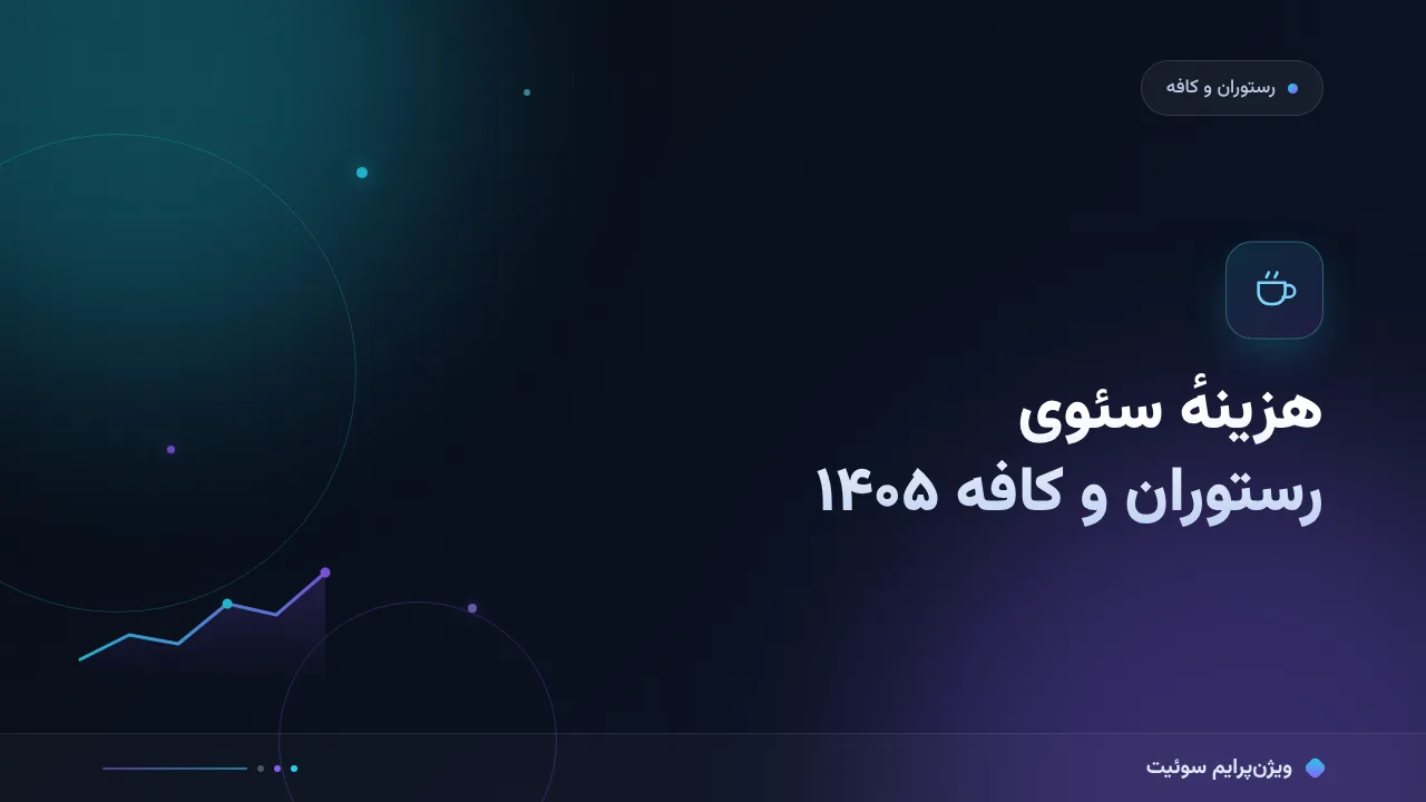 چرا هزینهٔ سئو برای رستوران‌ها و کافه‌ها آن‌قدر متفاوت‌اند؟ تحلیل داده