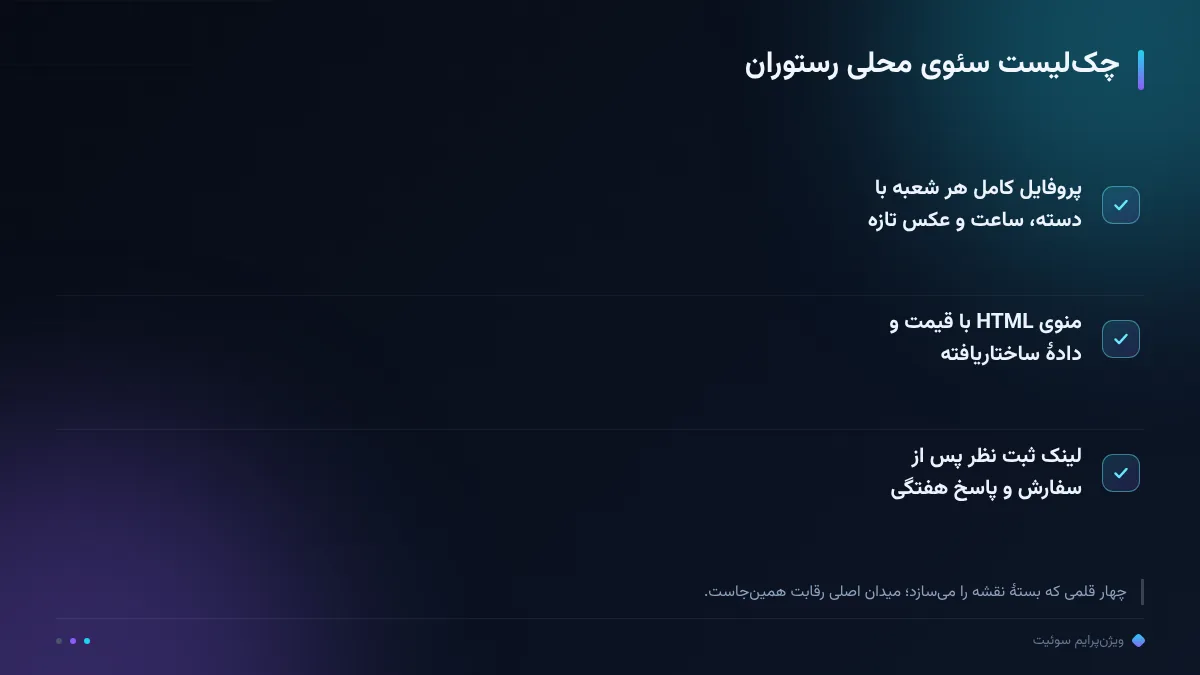چکلیست سئوی محلی رستوران