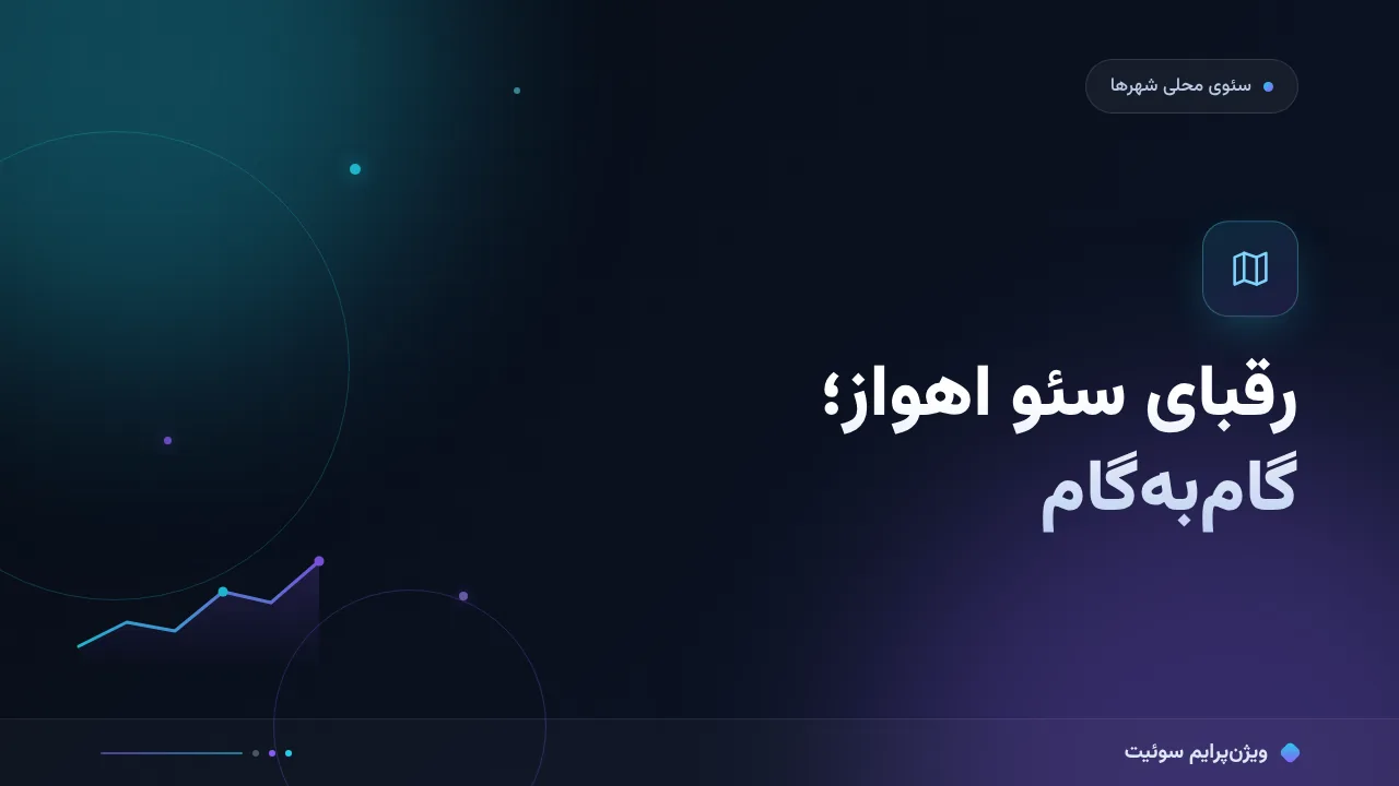 آموزش گام‌به‌گام رقابت با رقبای سئو در اهواز
