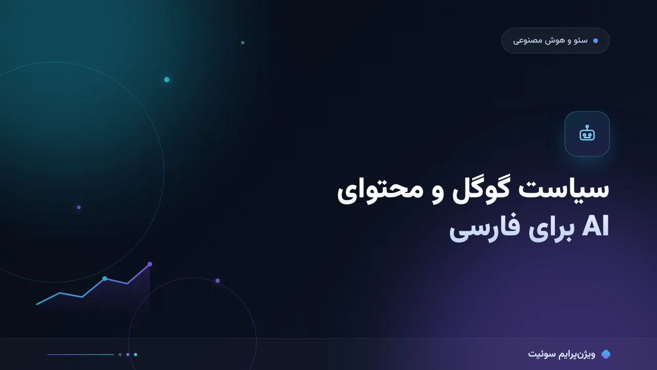 سیاست گوگل درباره محتوای AI برای سایت‌های فارسی؛ نکته‌های مخصوص بازار ایران