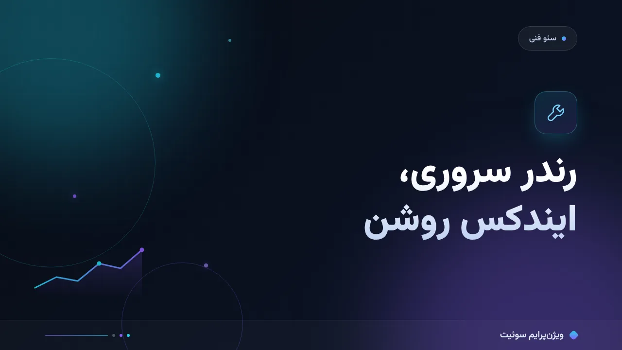 چرا رندر سمت سرور و سئو با جاوااسکریپت به‌هم نمی‌رسند؟ علت‌های پنهان