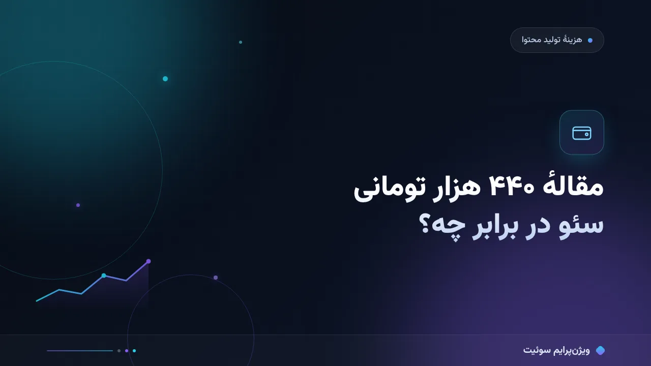 مقالهٔ ۴۴۰ هزار تومانی سئو در برابر چه؟؛ مقایسهٔ قیمت و کارایی