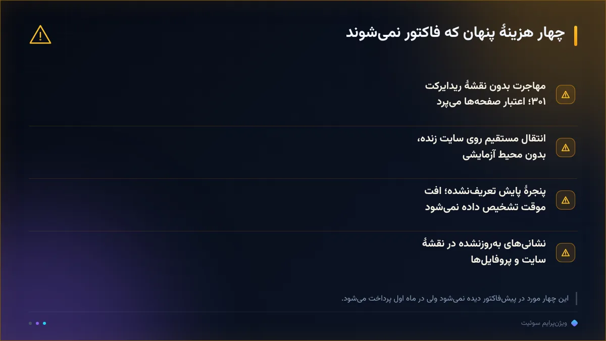 چهار هزینهٔ پنهان که فاکتور نمیشوند