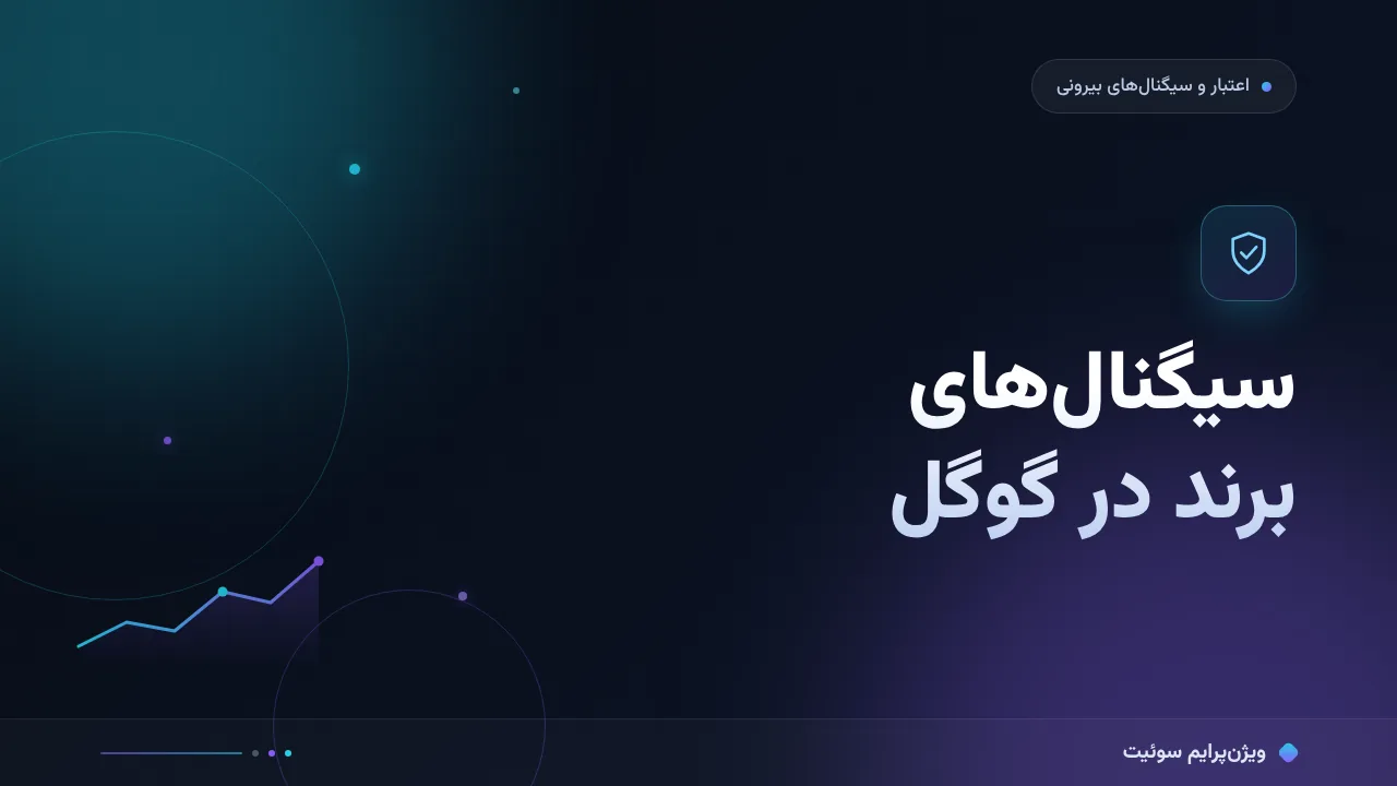 سیگنال‌های برند در گوگل به زبان ساده؛ بدون اصطلاح فنی