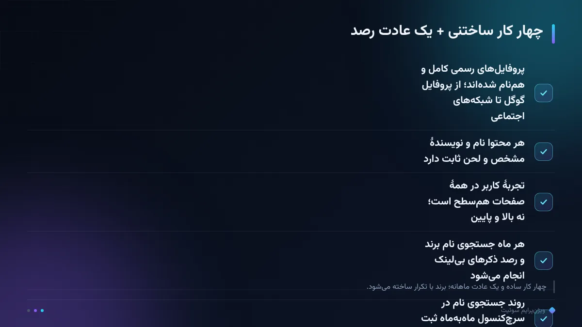 چهار کار ساختنی + یک عادت رصد