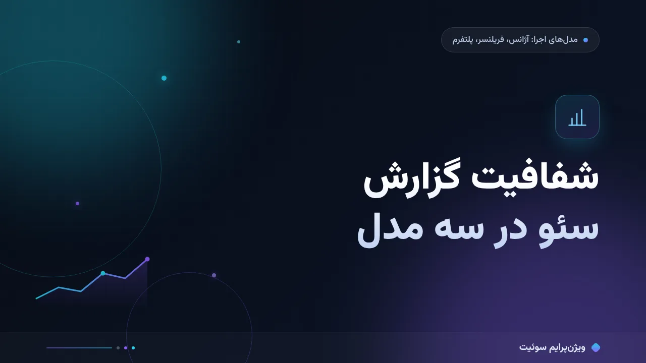 شفافیت گزارش سئو در سه مدل به زبان ساده؛ بدون اصطلاح فنی