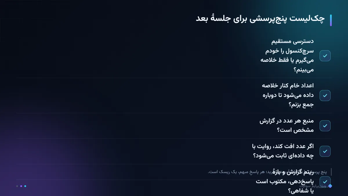 چکلیست پنجپرسشی برای جلسهٔ بعد