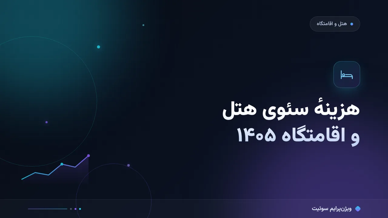 چرا هزینهٔ سئو برای هتل‌ها و اقامتگاه‌ها آن‌قدر متفاوت‌اند؟ تحلیل داده