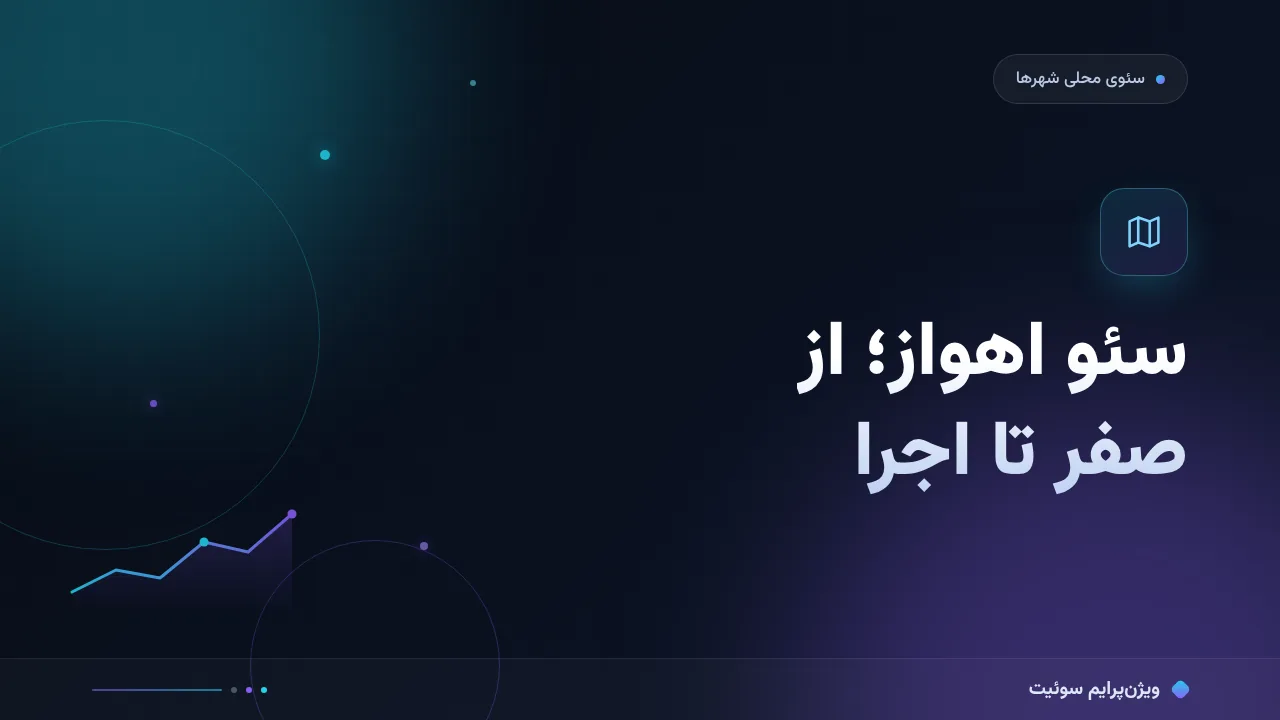 راهنمای کامل سئو برای کسب‌وکارهای اهواز؛ از صفر تا اجرا