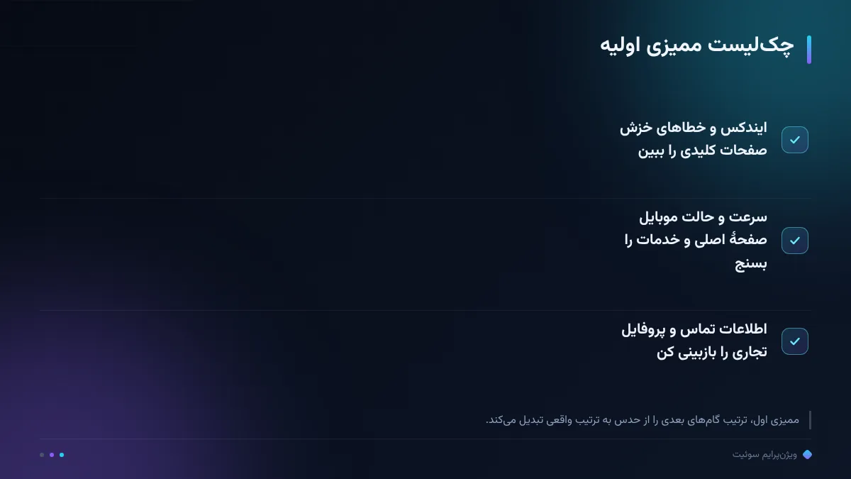 چکلیست ممیزی اولیه