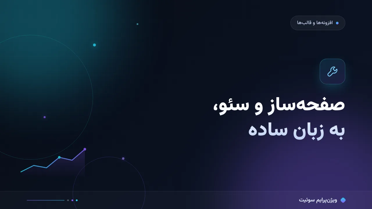 صفحه‌ساز و سئو به زبان ساده؛ بدون اصطلاح فنی