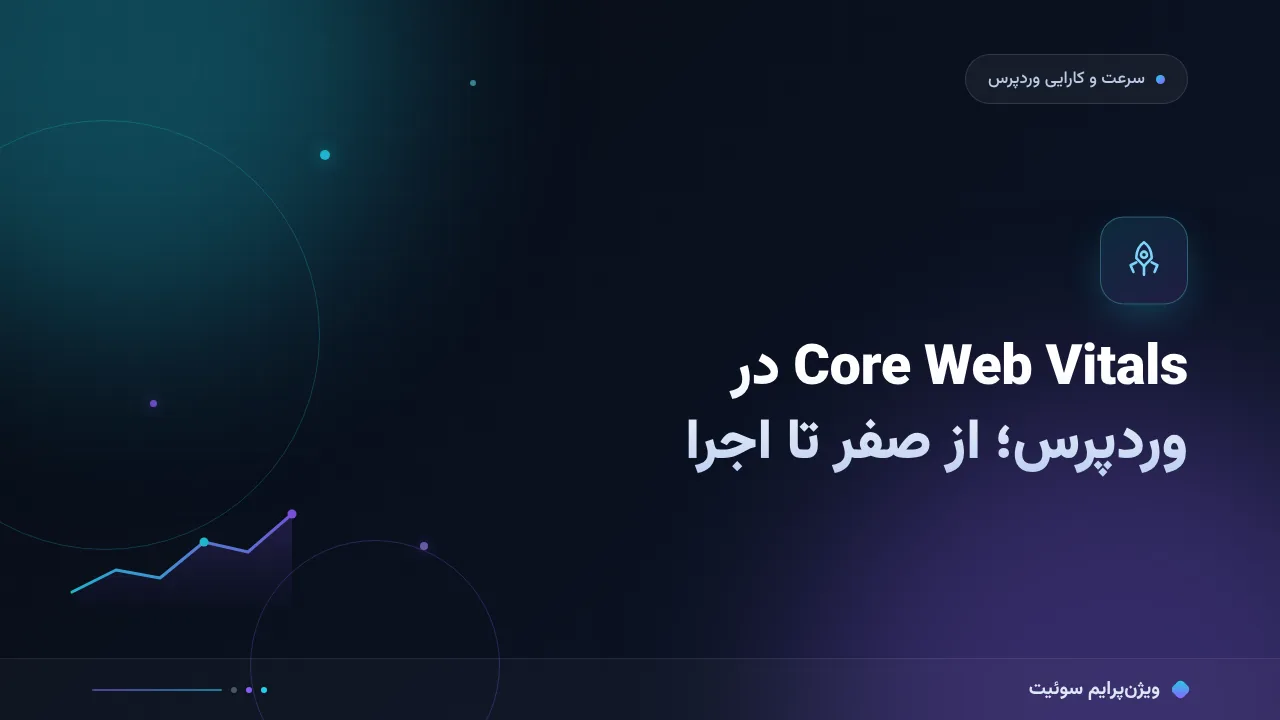 راهنمای کامل Core Web Vitals در وردپرس؛ از صفر تا اجرا