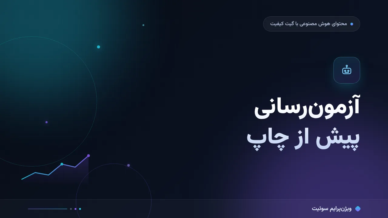 بازبینی محتوای هوش مصنوعی به زبان ساده؛ بدون اصطلاح فنی