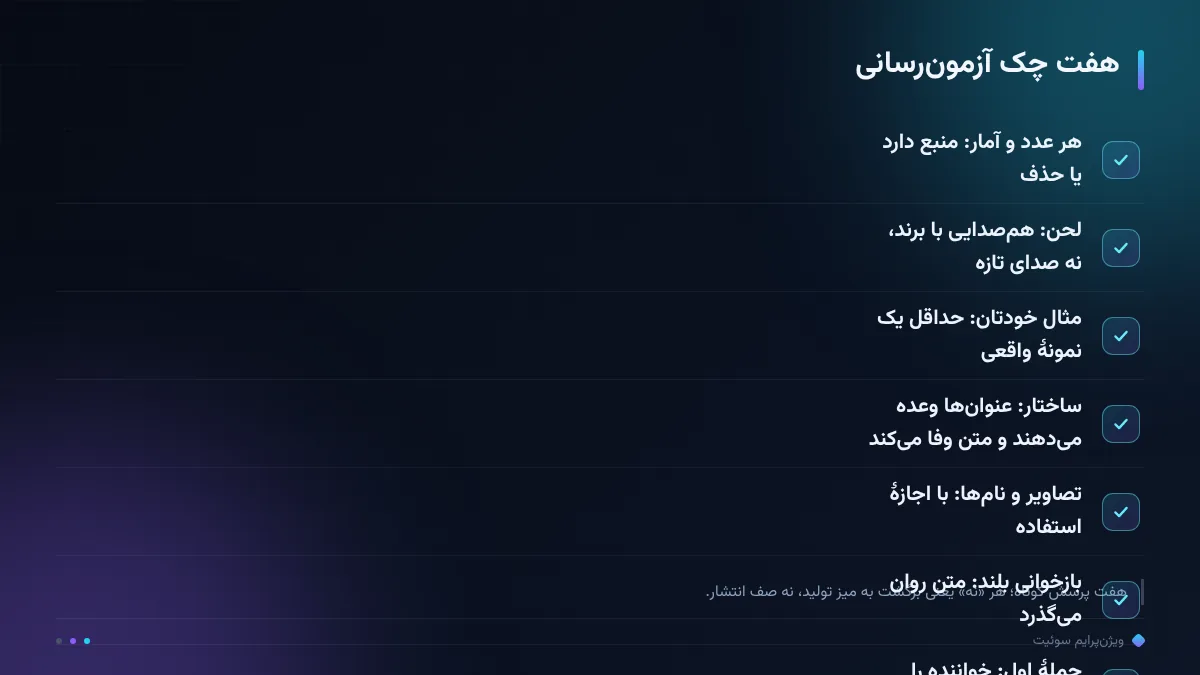 هفت چک آزمون‌رسانی