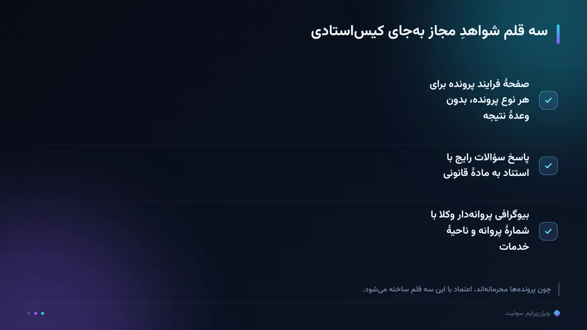 سه قلم شواهدِ مجاز به‌جای کیس‌استادی