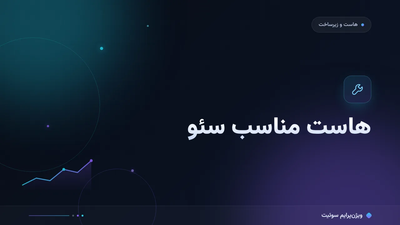 راهنمای کامل هاست مناسب سئو؛ از صفر تا اجرا
