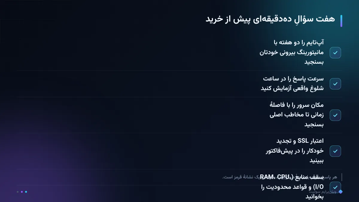 هفت سؤالِ ده‌دقیقه‌ای پیش از خرید