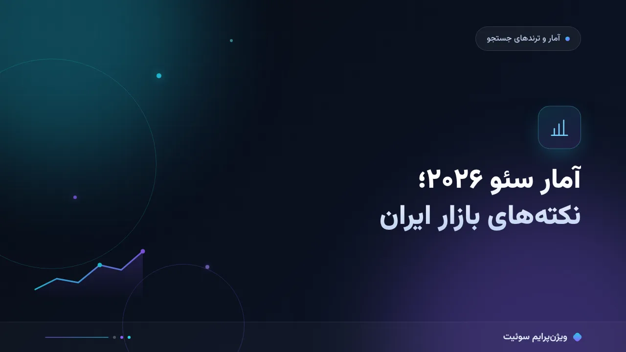 آمار سئو ۲۰۲۶ برای مدیران؛ نکته‌های مخصوص بازار ایران