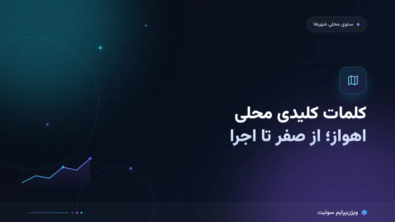 راهنمای کامل کلمات کلیدی محلی بازار اهواز؛ از صفر تا اجرا