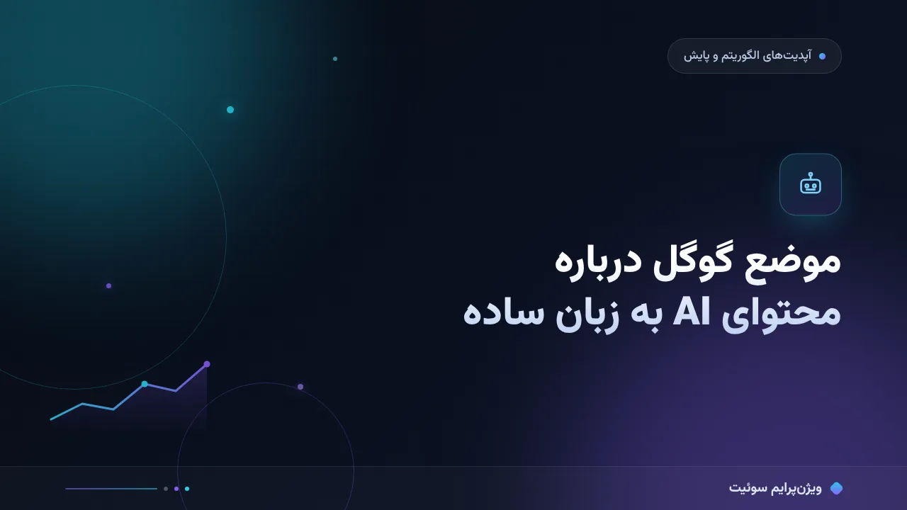 موضع گوگل درباره محتوای AI به زبان ساده؛ بدون اصطلاح فنی