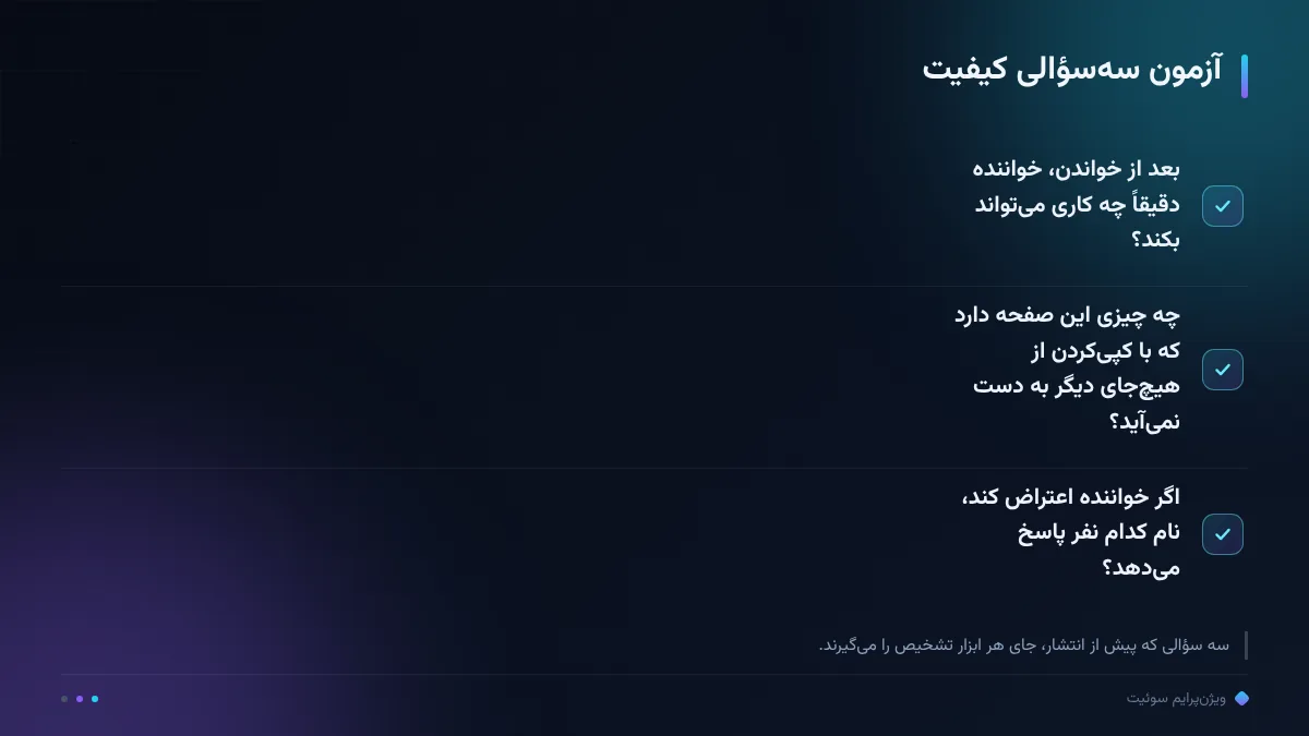 آزمون سه‌سؤالی کیفیت