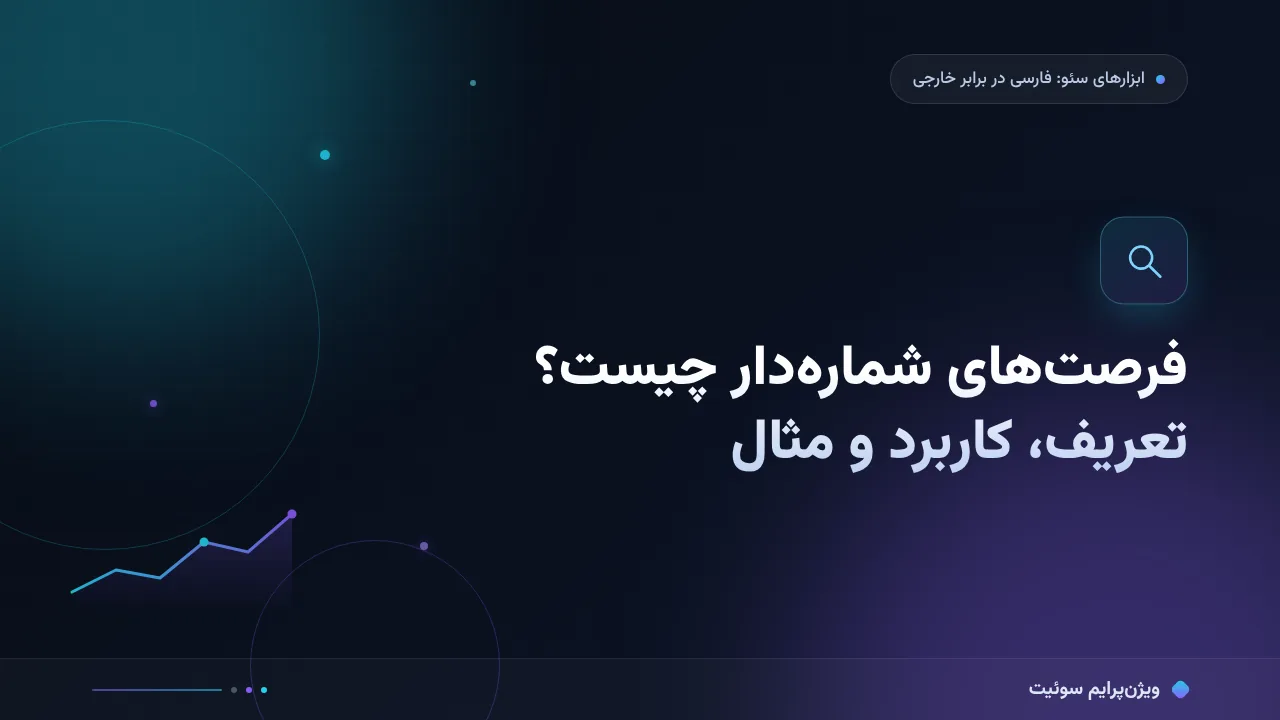 فرصت‌های شماره‌دار چیست؟ تعریف، کاربرد و مثال
