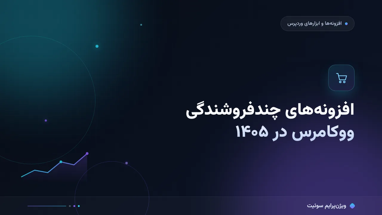 افزونه‌های چندفروشندگی ووکامرس در ۱۴۰۵؛ مقایسهٔ کاربردی