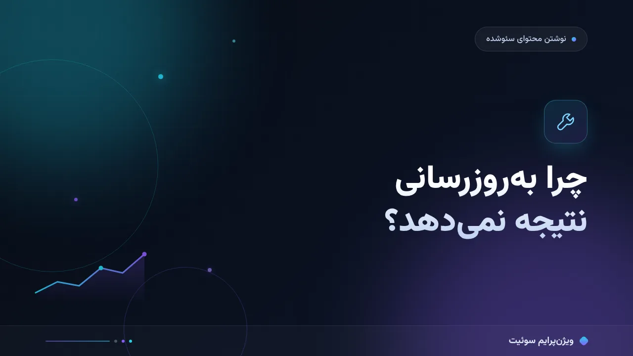 چرا به‌روزرسانی مقاله‌های قدیمی نتیجه نمی‌دهد؟ علت‌های پنهان