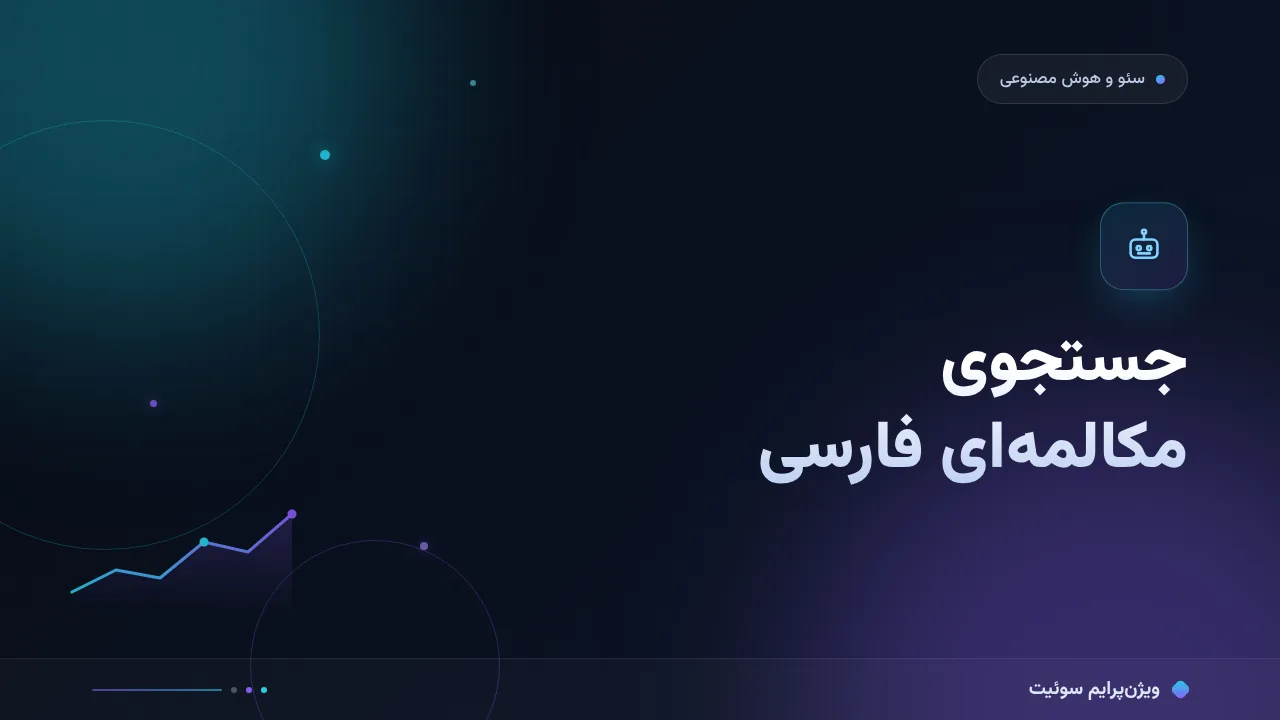 جستجوی مکالمه‌ای و کلمات بلند برای سایت‌های فارسی؛ نکته‌های مخصوص بازار ایران