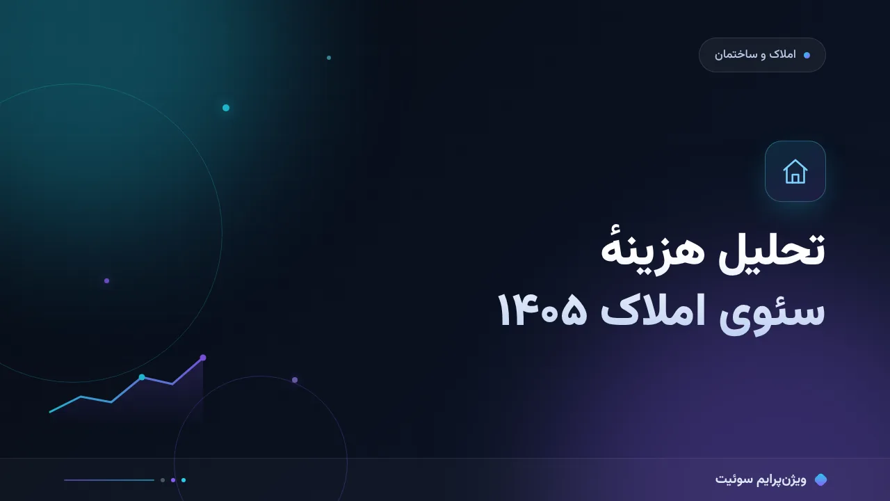 چرا هزینهٔ سئو املاک و ساختمان آن‌قدر متفاوت است؟ تحلیل داده