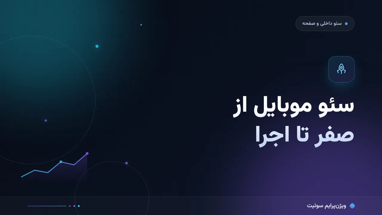 راهنمای کامل سئو موبایل؛ از صفر تا اجرا
