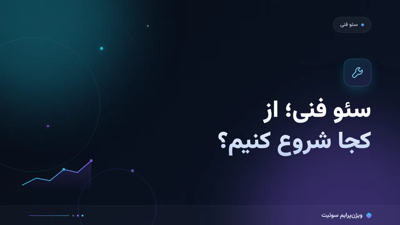 راهنمای کامل سئو فنی؛ از کجا شروع کنیم؟